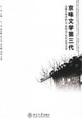 京味文学第三代：泛媒介场中的20世纪90年代北京文学