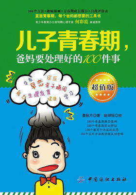儿子青春期，爸妈要处理好的100件事