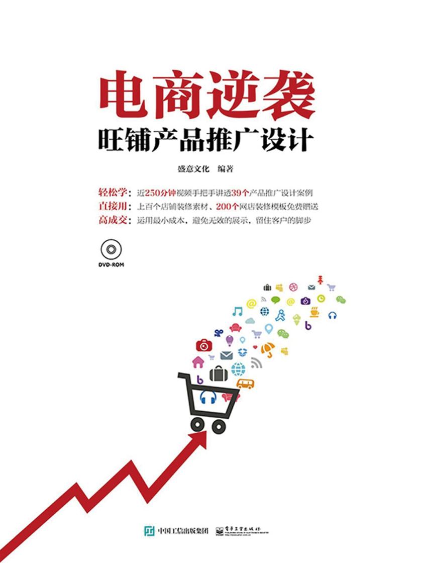 电商逆袭：旺铺产品推广设计