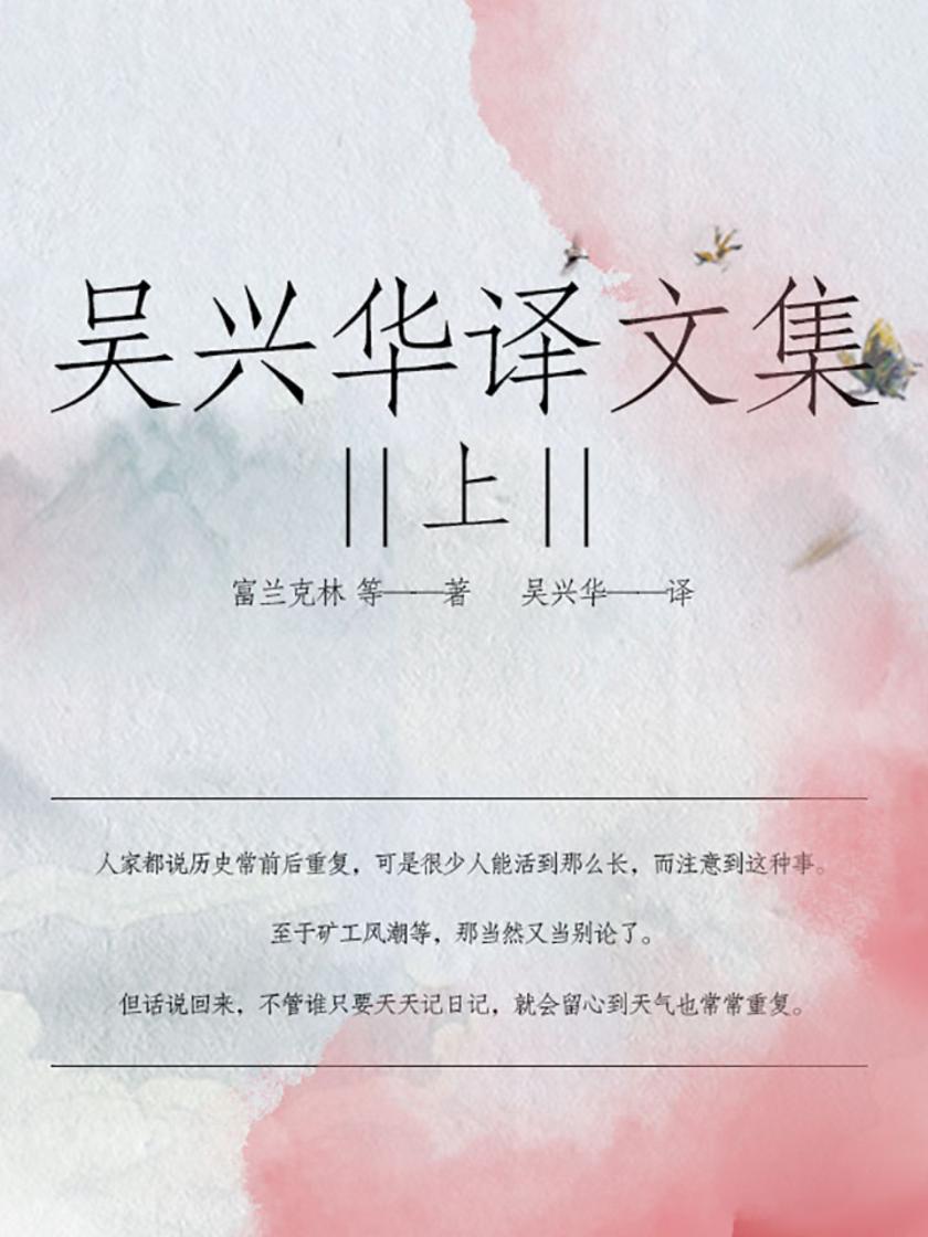 吴兴华译文集(上)