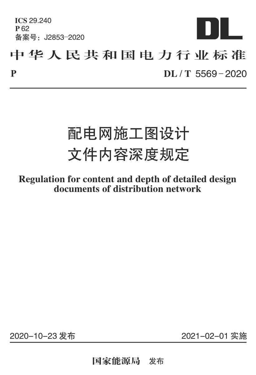 DL/T 5569-2020 配电网施工图设计文件内容深度规定