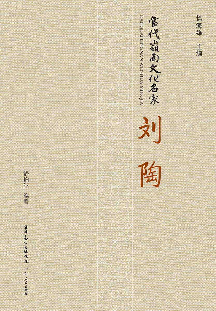 当代岭南文化名家·刘陶