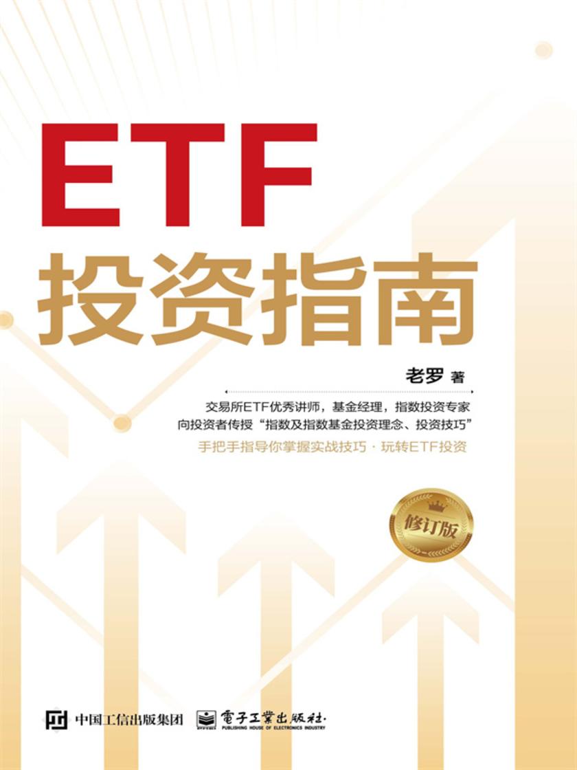 ETF投资指南(修订版)