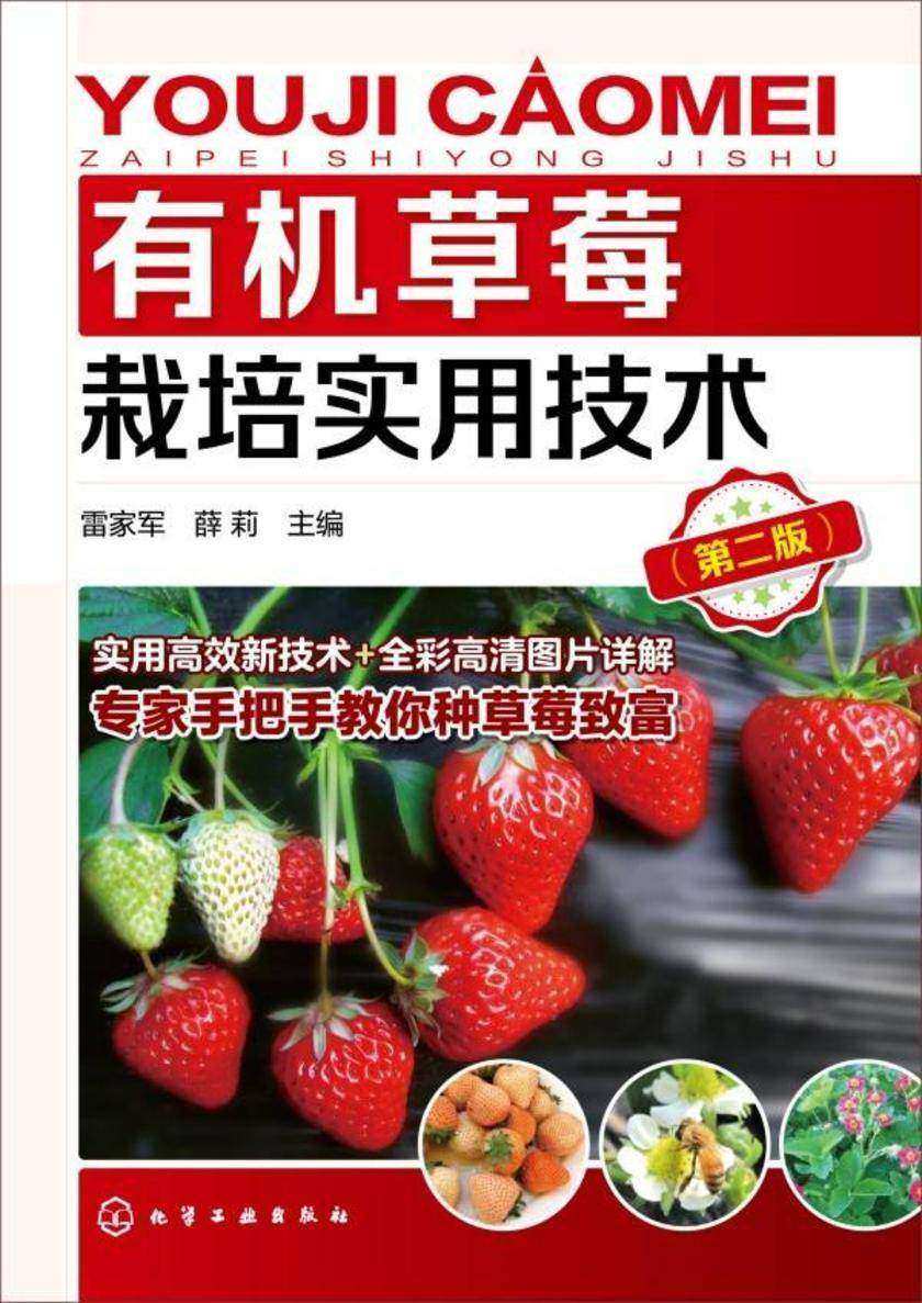 *草莓栽培实用技术(第二版)