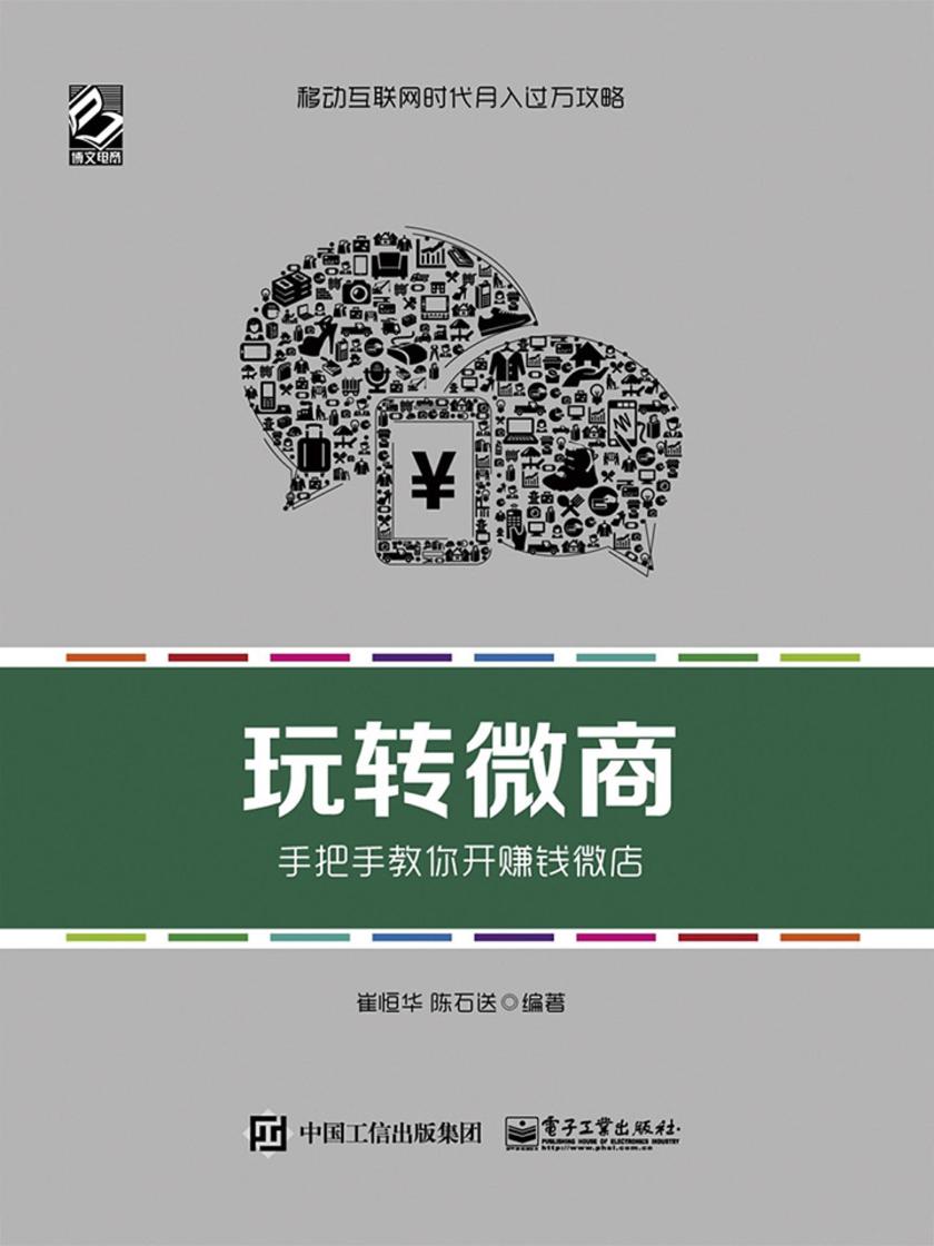 玩转微商——手把手教你开赚钱微店