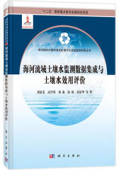 海河流域土壤水监测数据集成及土壤水效用评价(试读本)