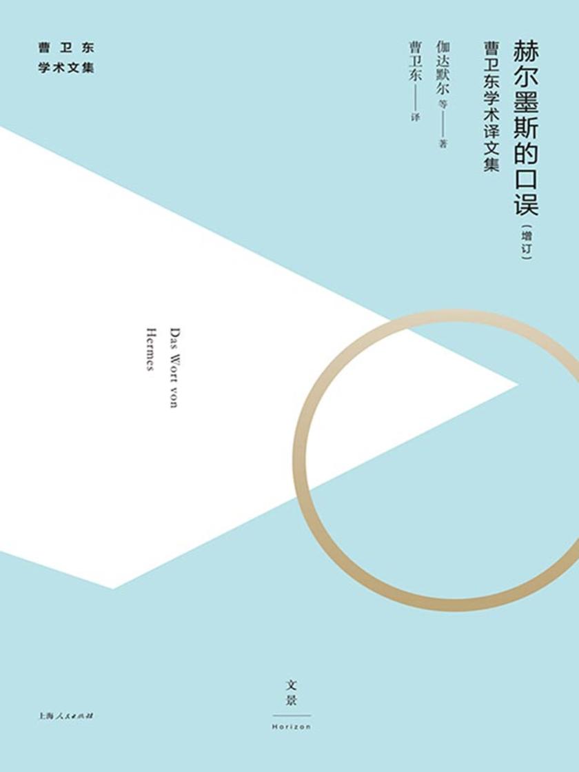 赫尔墨斯的口误(增订)(曹卫东学术文集)