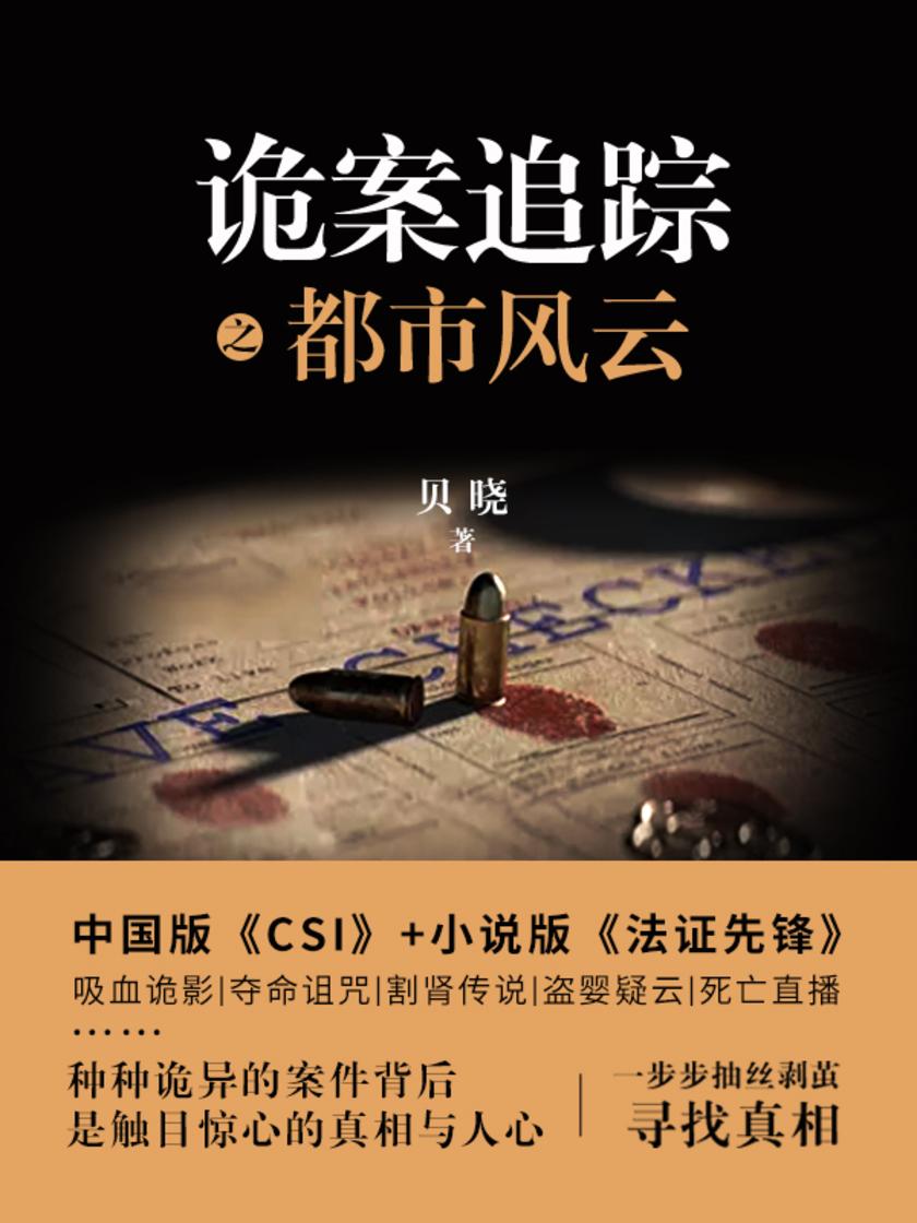 诡案追踪之都市风云【中国版《CSI》,绝密档案:我的犯罪现场调查笔记。】