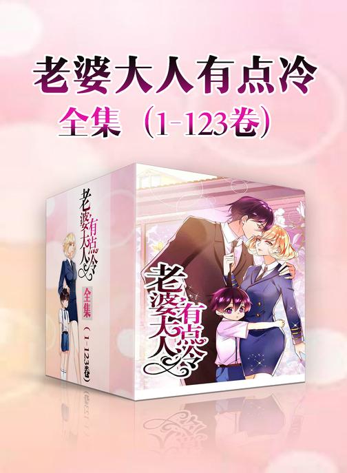 老婆大人有点冷全集(1-123话)
