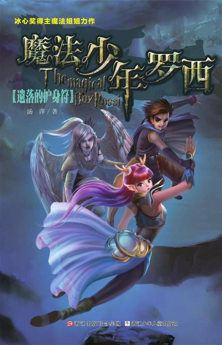 魔法少年罗西2:遗落的护身符