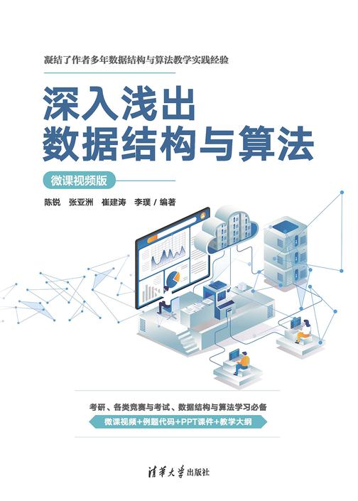 深入浅出数据结构与算法(微课视频版)