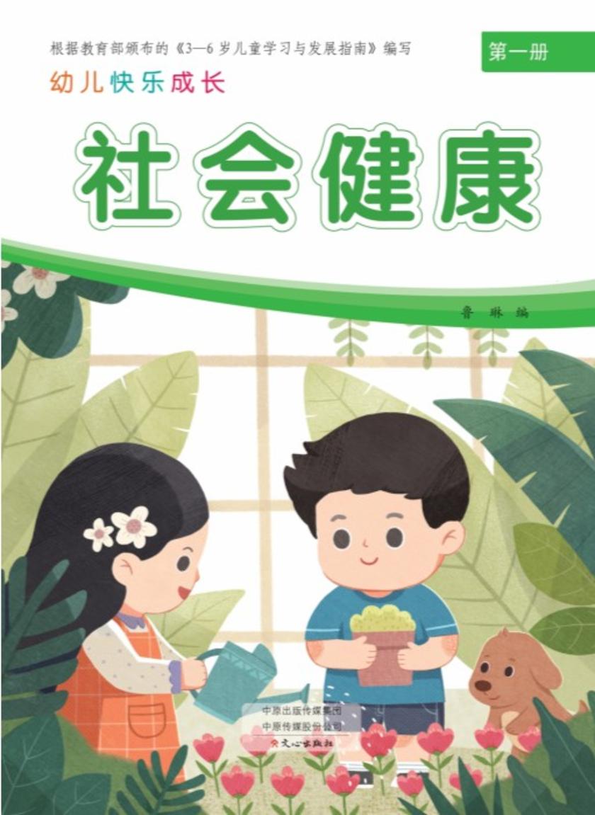 幼儿快乐成长第1册·社会健康