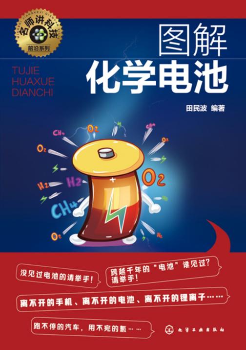 名师讲科技前沿系列--图解化学电池