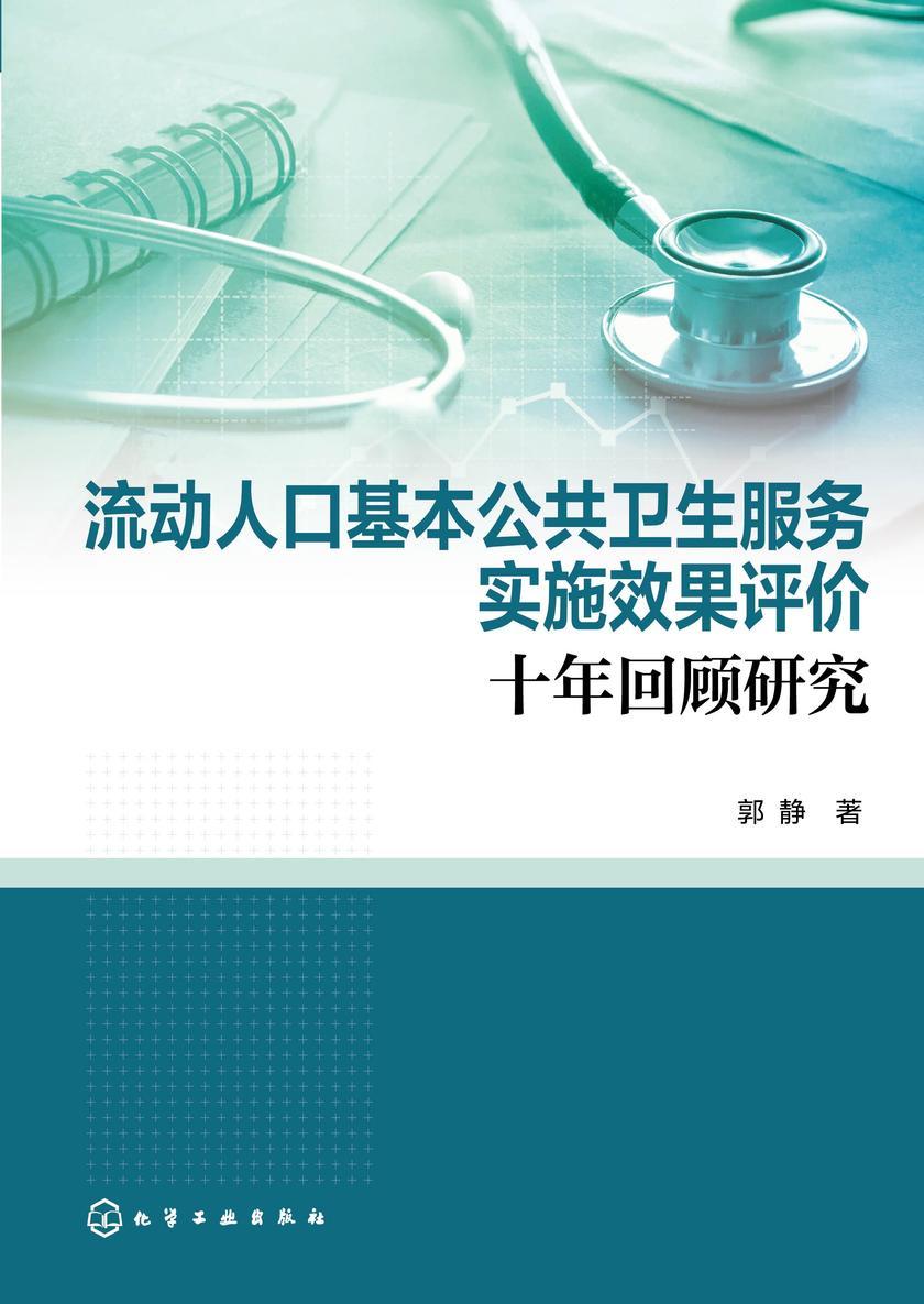 流动人口基本公共卫生服务实施效果评价:十年回顾研究