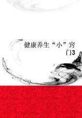 健康养生“小”窍门3