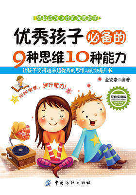 优秀孩子的9种思维10种能力