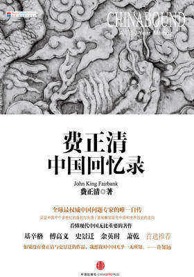 费正清中国回忆录