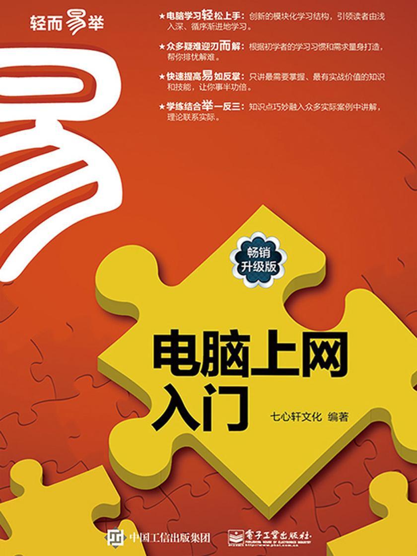 电脑上网入门(畅销升级版)