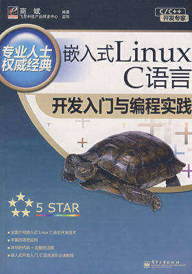 嵌入式Linux C语言开发入门与编程实践(试读本)