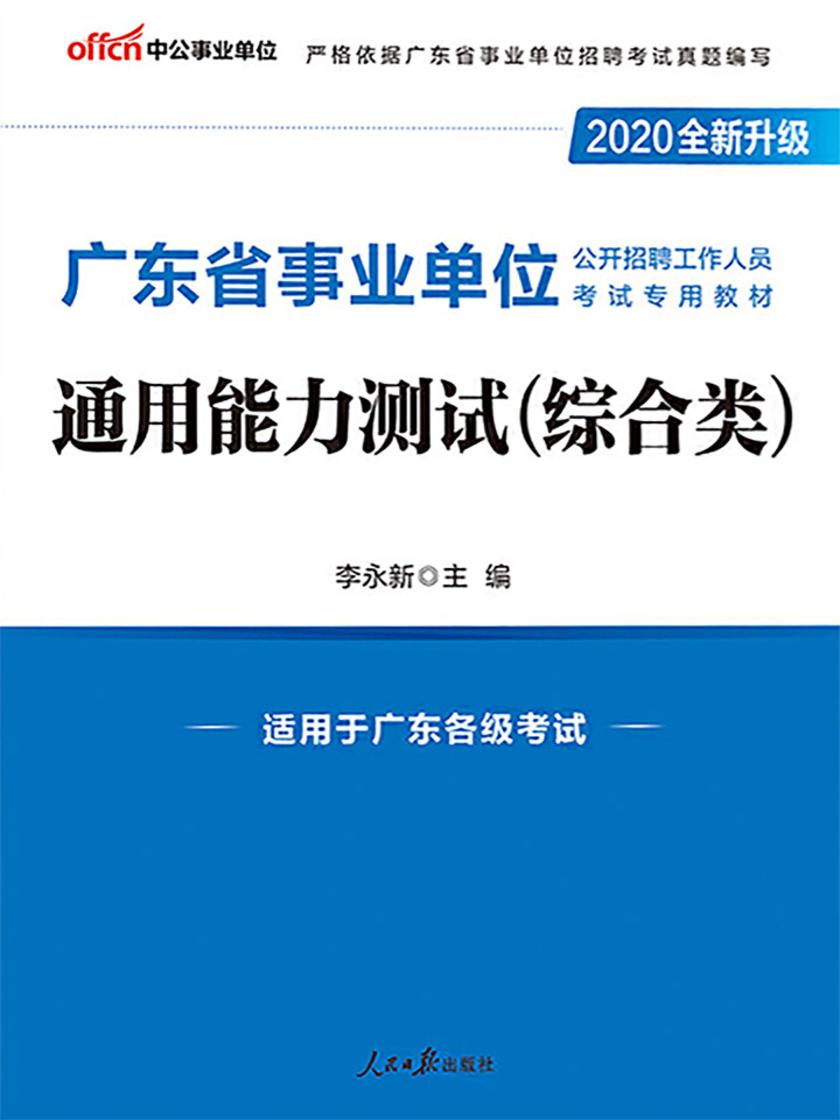中公2020广东省事业单位公开招聘工作人员考试专用教材通用能力测试(综合类)(全新升级)