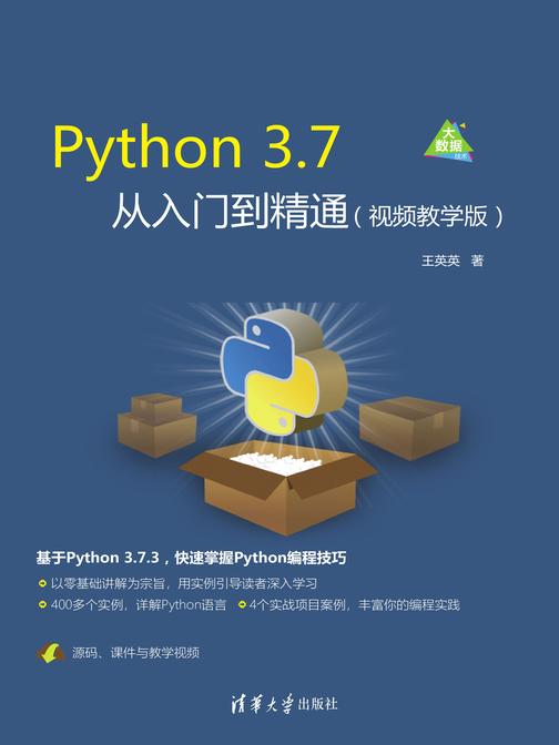 Python 3.7从入门到精通(视频教学版)