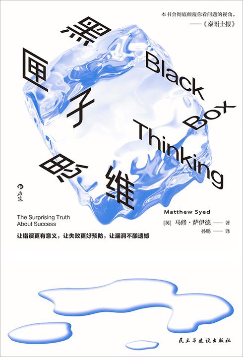 黑匣子思维(新版)