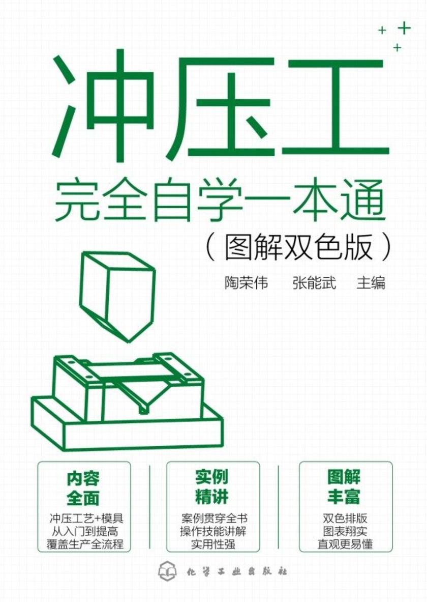 冲压工完全自学一本通(图解双色版)