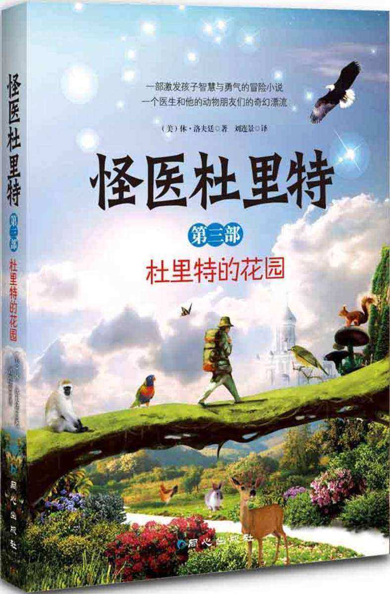 怪医杜立特全3:杜里特的动物园