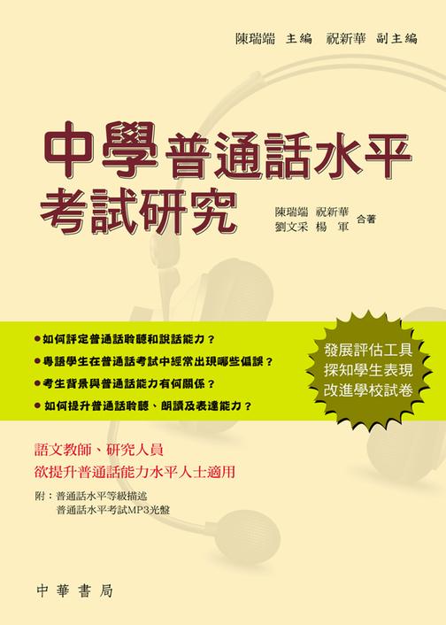 中學普通話水平考試研究