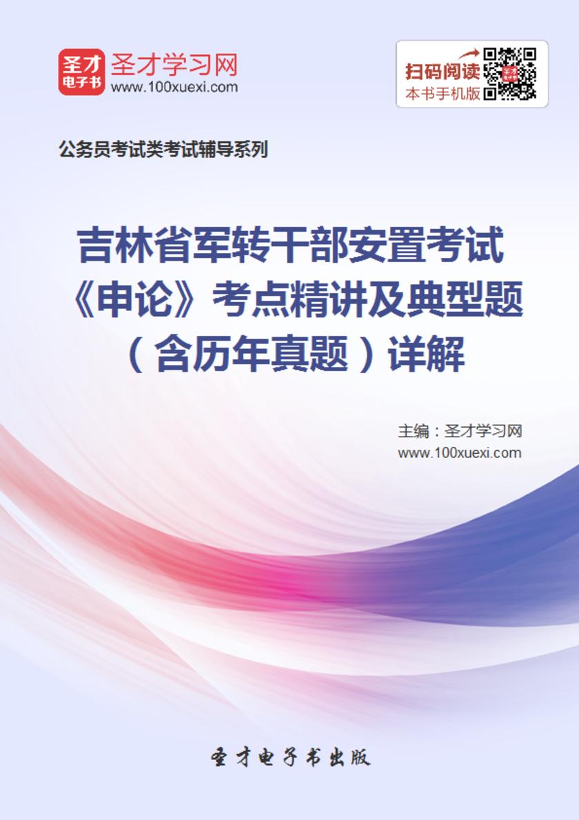 2018年吉林省军转干部安置考试《申论》考点精讲及典型题（含历年真题）详解