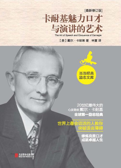 卡耐基魅力口才与演讲的艺术