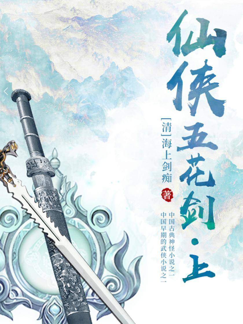 清代经典文学：仙侠五花剑(上)