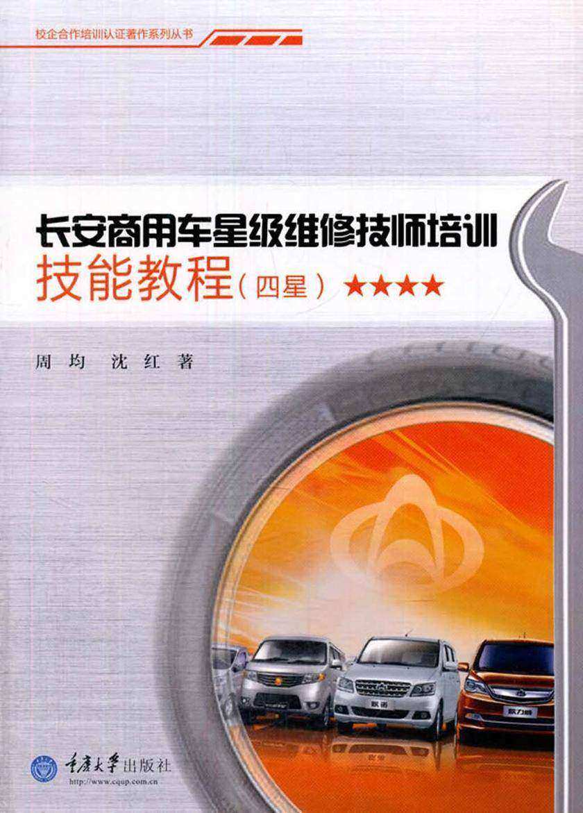 长安商用车星级维修技师培训技能教程(四星)