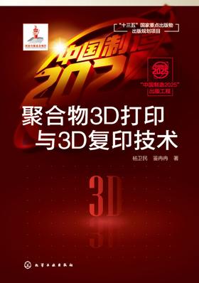 聚合物3D打印与3D复印技术