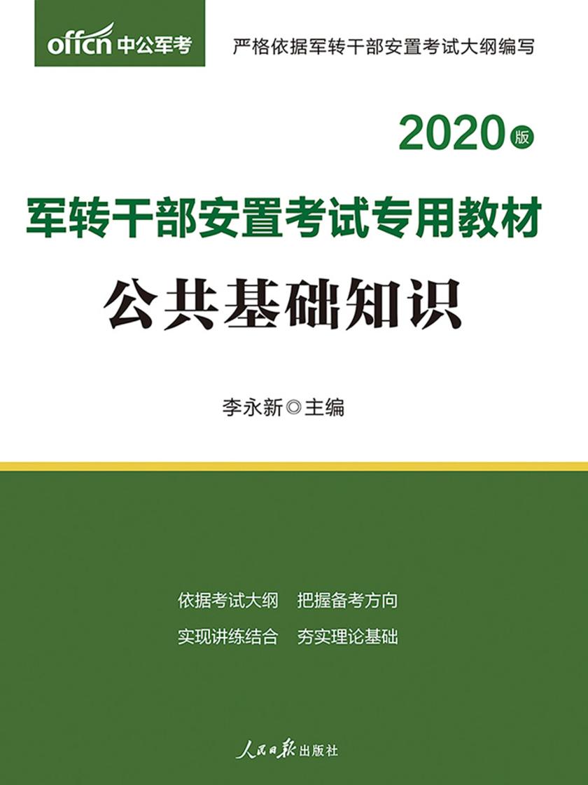 中公2020军转干部安置考试专用教材公共基础知识