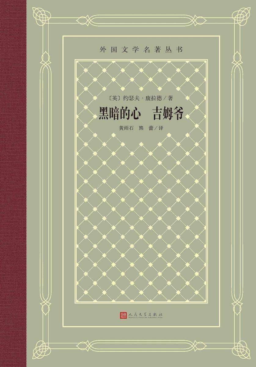 黑暗的心 吉姆爷