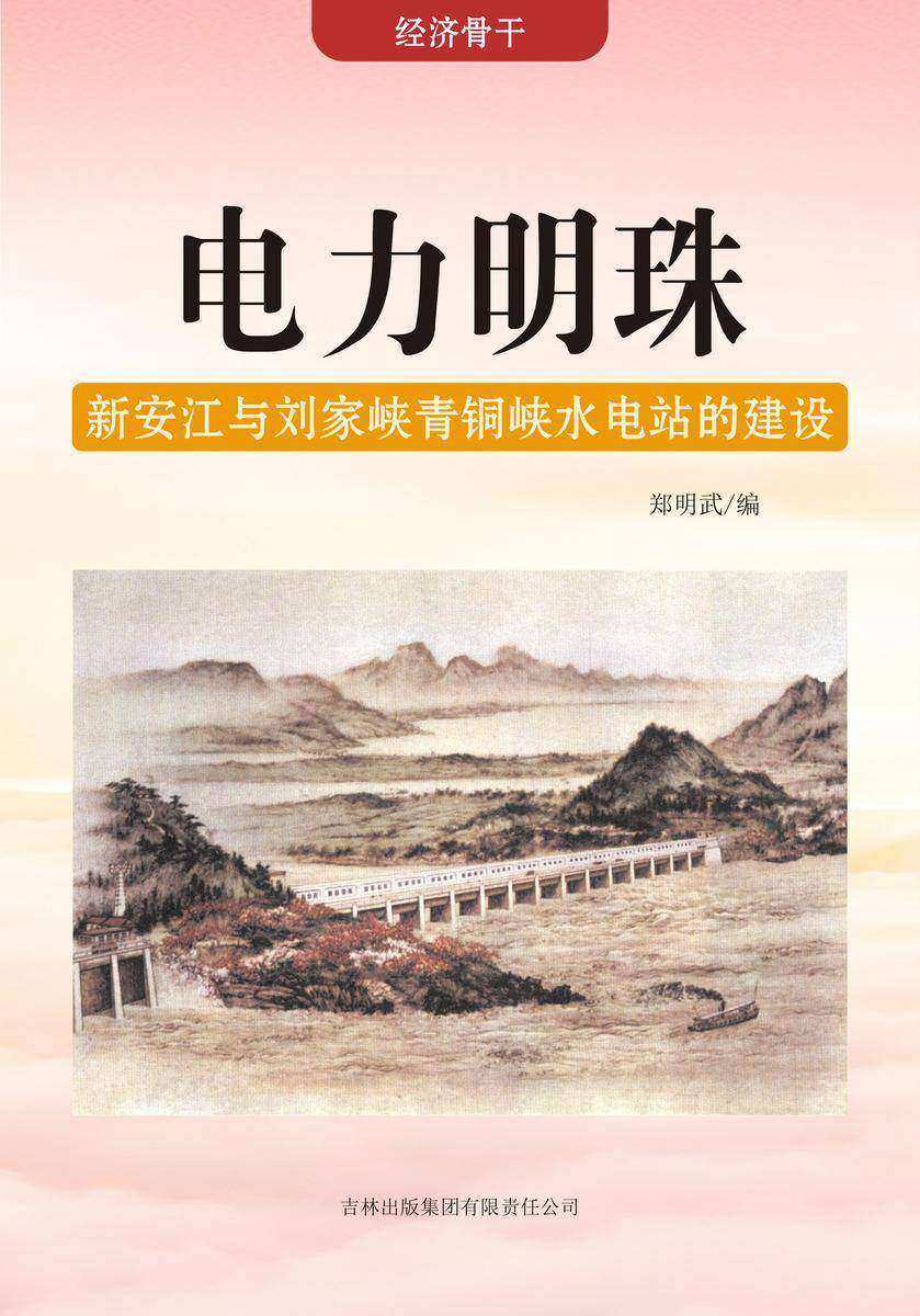 电力明珠 —— 新安江与刘家峡青铜峡水电站的建设