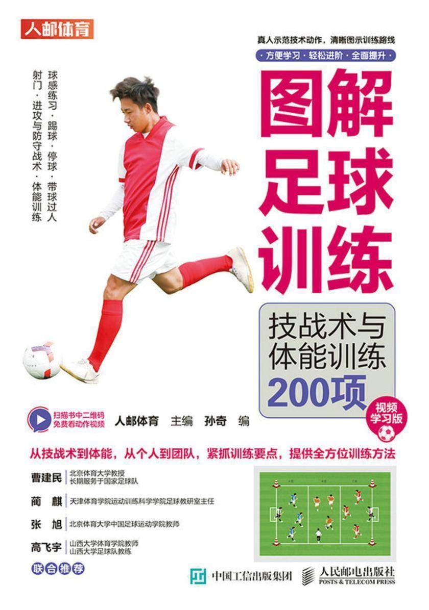 图解足球训练:技战术与体能训练200项(视频学习版)