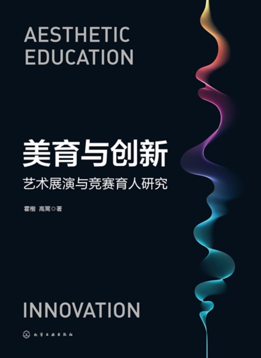 美育与创新:艺术展演与竞赛育人研究