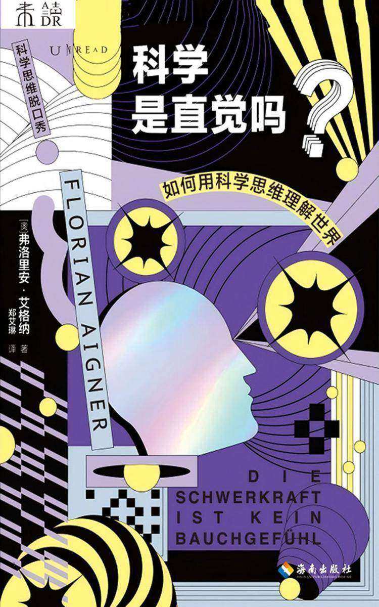 科学是直觉吗?:如何用科学思维理解世界