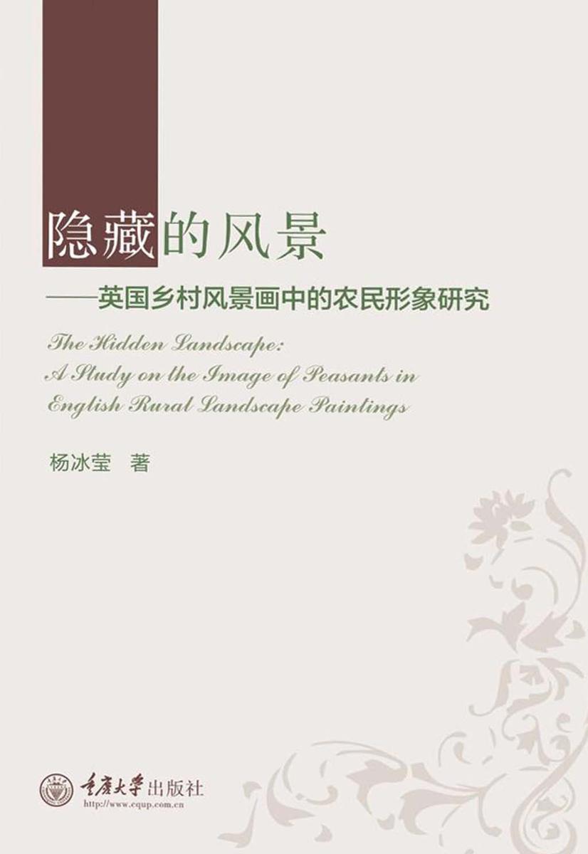 隐藏的风景：英国乡村风景画中的农民形象研究
