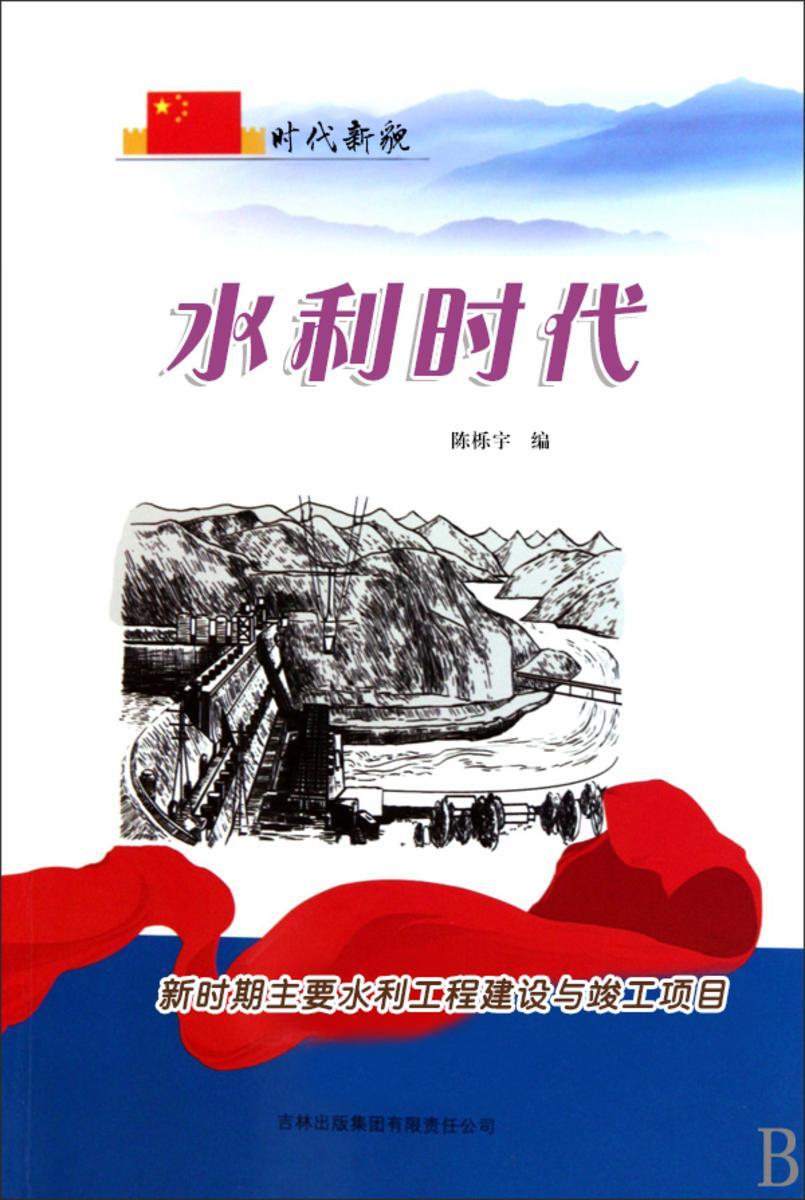 水利时代 —— 新时期主要水利工程建设与竣工项目