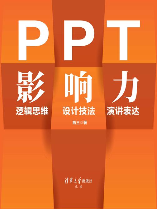 PPT影响力 逻辑思维·设计技法·演讲表达