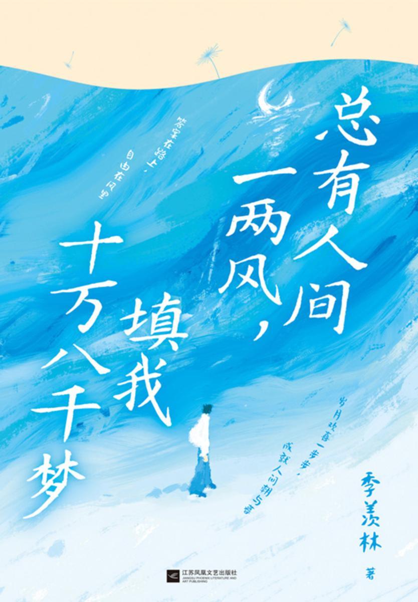 总有人间一两风,填我十万八千梦
