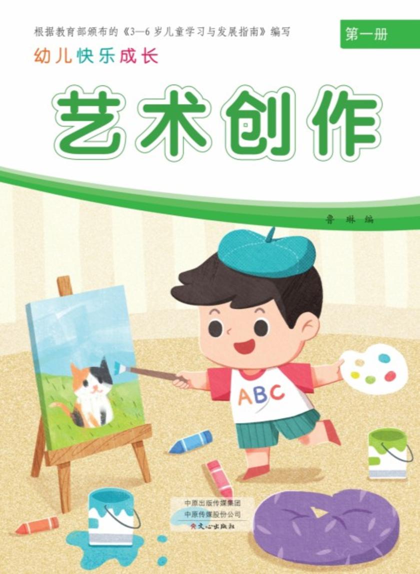 幼儿快乐成长第1册·艺术创作
