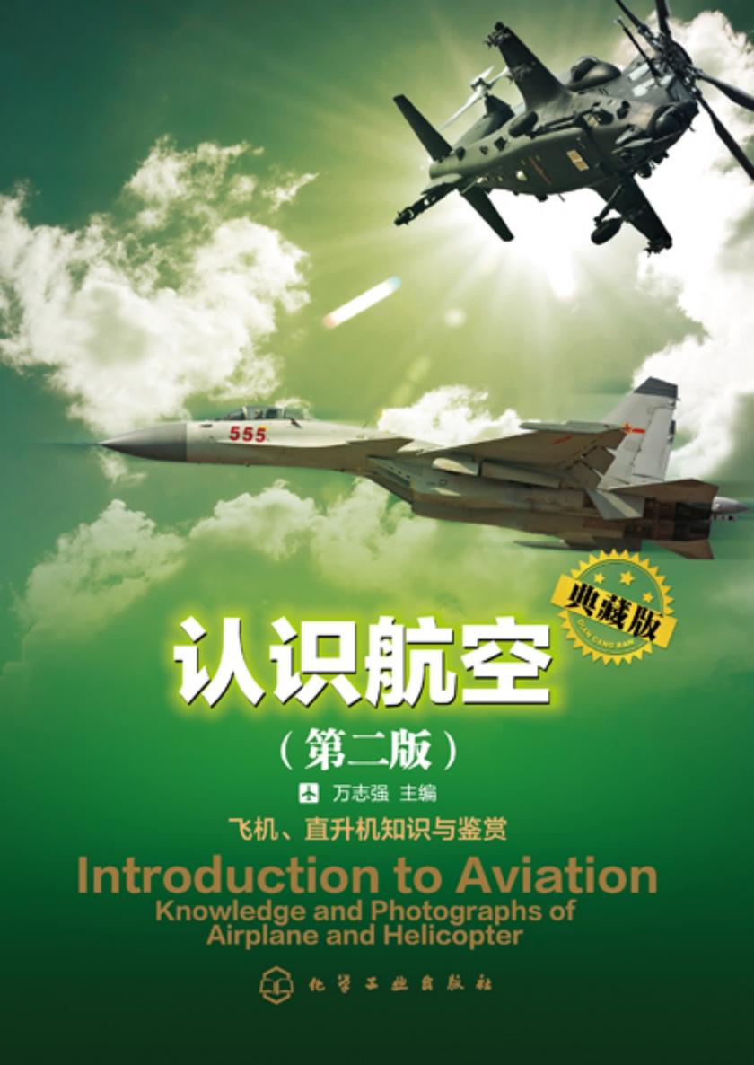 认识航空:典藏版(第二版)