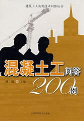 混凝土工问答200例(仅适用PC阅读)