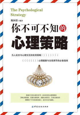 你不可不知的心理策略