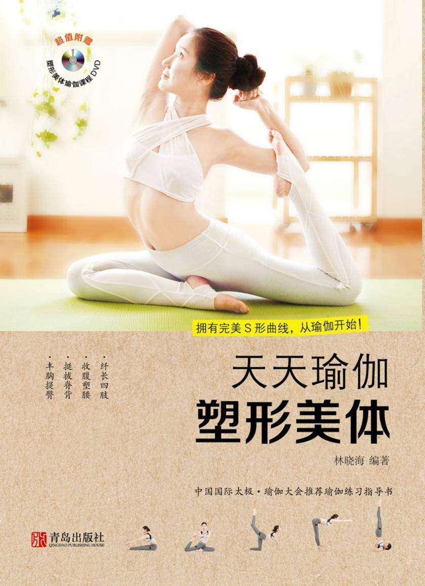 天天瑜伽：塑形美体