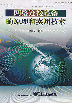 网络连接设备的原理和实用技术(试读本)